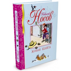 Изображение товара Книга Живая шляпа (Носов Николай Николаевич)