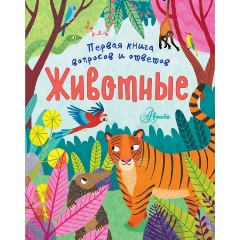 Изображение товара Животные (Филип К.)