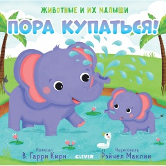 Изображение товара Книга Животные и их малыши. Пора купаться!