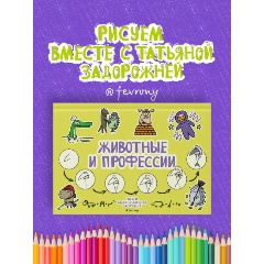 Изображение товара Книга Животные и профессии (Задорожняя Т.В.)