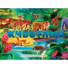 Изображение товара Книга Животные (Иванова О.В.)