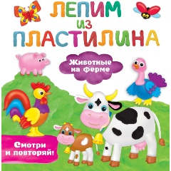 Изображение товара Книга Животные на ферме Земченок С.О. для лепки из пластилина 2022