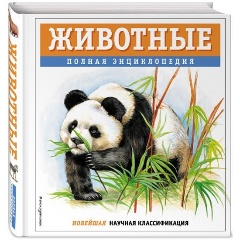 Изображение товара Книга Животные. Полная энциклопедия (Школьник Ю.К.)