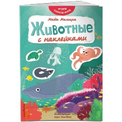 Изображение товара Книга Животные с наклейками для малышей - развивающая и интерактивная