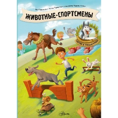Изображение товара Книга Животные-спортсмены (Седлачкова Я., Хараштова Х.)