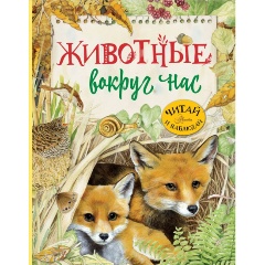 Изображение товара Животные вокруг нас (Барсотти Р.)
