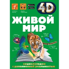 Изображение товара Книга Живой мир (Спектор А.А.)