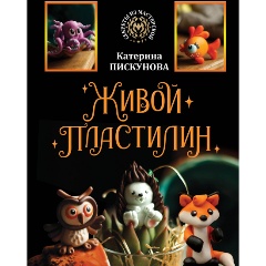 Изображение товара Книга Живой пластилин (Пискунова Е.Э.)