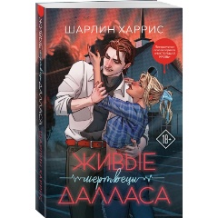 Изображение товара Книга Живые мертвецы Далласа (Харрис Ш.)