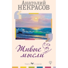 Изображение товара Книга Живые Мысли (Некрасов А.А.) Счастье на ладони