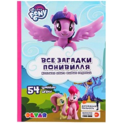 Изображение товара Книга Живые задания, "Мой маленький пони. Все загадки Понивилля"