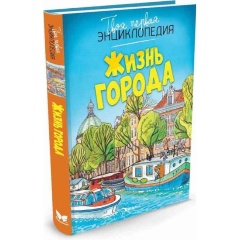 Изображение товара Книга Жизнь города Симон Филипп Твоя первая энциклопедия 10+