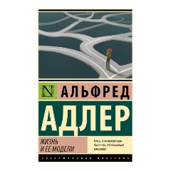 Изображение товара Книга Жизнь и ее модели (Адлер А.)