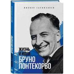 Изображение товара Книга Жизнь и идеи Бруно Понтекорво - биография выдающегося физика