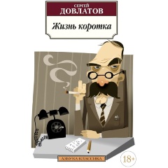 Изображение товара Книга Жизнь коротка (Довлатов Сергей Донатович)