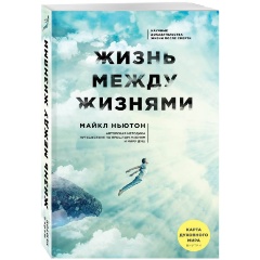 Изображение товара Книга Жизнь между жизнями. 3-е издание (Майкл Ньютон)