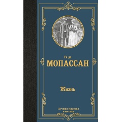 Изображение товара Книга Жизнь (Мопассан Г. де)