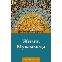 Изображение товара Книга Жизнь Мухаммеда (Панова В.Ф., Вахтин Ю.Б.)