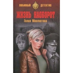 Изображение товара Книга Жизнь наоборот Мавлютова Галия Сергеевна криминальный детектив