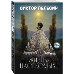 Изображение товара Книга Жизнь насекомых (Пелевин В.О.)