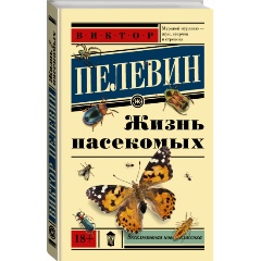 Изображение товара Книга Жизнь насекомых (Пелевин Виктор Олегович)