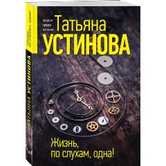 Изображение товара Книга Жизнь по слухам одна Татьяна Устинова 2023 мягкая обложка