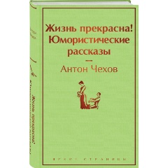 Изображение товара Книга Жизнь прекрасна! Юмористические рассказы (Чехов А.П.)
