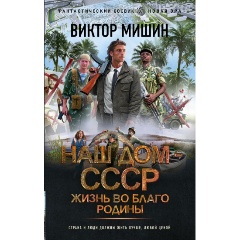 Изображение товара Книга Жизнь во благо Родины (Мишин В.)