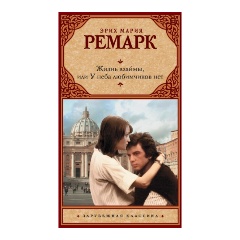 Изображение товара Книга Жизнь взаймы, или У неба любимчиков нет (Ремарк Э.М.) Зарубежная классика