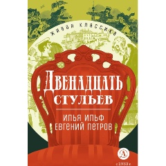 Изображение товара Книга Двенадцать стульев (Ильф И.А.)