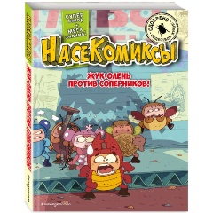 Изображение товара Книга Жук-олень против соперников! Дружелюбное приключение с научными фактами