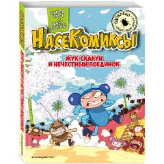 Изображение товара Книга Жук-скакун и нечестный поединок (Сянминь У.)