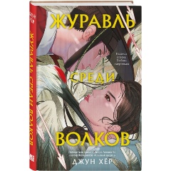 Изображение товара Книга Журавль среди волков (Хёр Д.)