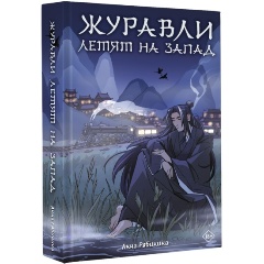 Изображение товара Журавли летят на запад - китайская новелла о судьбах и духовном перерождении