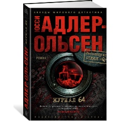 Изображение товара Книга Журнал 64 Адлер-Ольсен Ю. детектив книга 576 страниц твердый переплет
