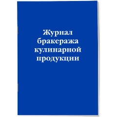 Изображение товара Книга Журнал бракеража кулинарной продукции