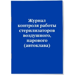 Изображение товара Книга Журнал контроля работы стерилизаторов воздушного, парового (автоклава)