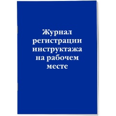 Изображение товара Книга Журнал регистрации инструктажа на рабочем месте