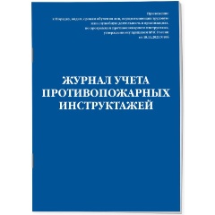 Изображение товара Книга Журнал учета противопожарных инструктажей. Приказ МЧС РФ от 18.11.2021 N 806