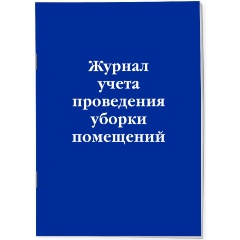 Изображение товара Журнал учета проведения уборки помещений 32 страницы Эксмо