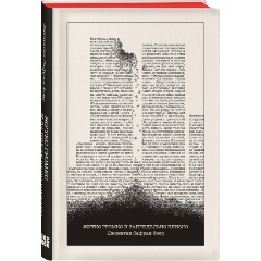 Изображение товара Книга Жутко громко и запредельно близко Фоер Дж.С., твердый переплет, 416 страниц