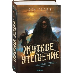 Изображение товара Книга Жуткое утешение (Гэлли Б.)