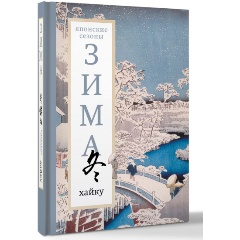 Изображение товара Книга Зима. Хайку Долин А.А. японская поэзия в твердом переплете