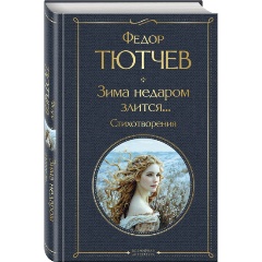 Изображение товара Книга Зима недаром злится... Стихотворения (Федор Тютчев)