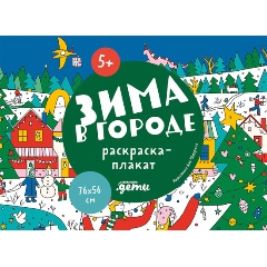 Изображение товара Книга Зима в городе. Раскраска-плакат
