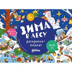 Изображение товара Книга Зима в лесу. Раскраска-плакат