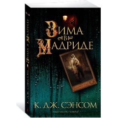 Изображение товара Зима в Мадриде Сэнсом К.Дж. исторический роман 2023 год