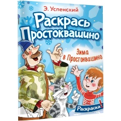 Изображение товара Книга Зима в Простоквашино (Успенский Э.Н.)