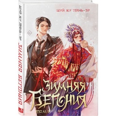 Изображение товара Книга Зимняя бегония. Том 1 (Тянь-эр Ш. Ж.)