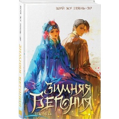 Изображение товара Книга Зимняя бегония. Том 2 (Тянь-эр Ш. Ж.)